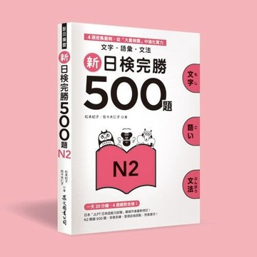 <全新現貨>眾文出版【新日檢完勝500題N2：文字‧語彙‧文法】(2015年11月)(JN016)