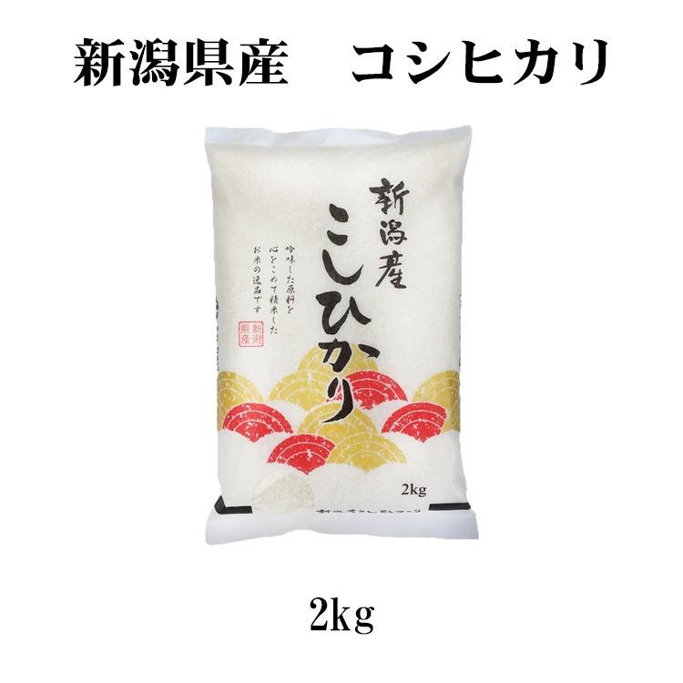 新米 お米 2kg 送料別 白米 コシヒカリ 新潟県産 令和5年産 お米 2キロ あす着く食品