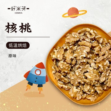 【好米芽 核桃】 低溫烘焙 原味核桃 非油炸 堅果 原味堅果 無調味堅果 天然香氣 美國核桃