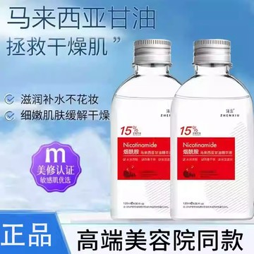 台灣發貨🚀煙醯胺馬來西亞護膚甘油 護膚甘油 補水保溼 妝前打底化妝專用不卡粉 臉部保濕精華液 臉部專用精華水 護膚精華