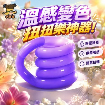 台灣出貨🌈溫變扭扭樂 紫蝶扭扭樂  扭扭樂玩具 手指訓練器 減壓玩具 解壓玩具 手指纏繞玩具 溫變款扭扭樂 扭扭樂