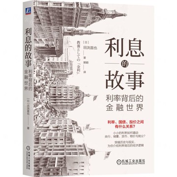 【預購】利息的故事(利率背後的金融世界)丨天龍圖書簡體字專賣店丨9787111757245 (tl2520)