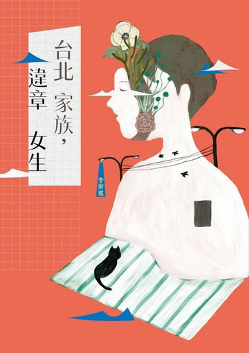 【電子書】台北家族，違章女生