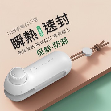便攜式封口機 手持式封口機 切袋機 保鮮 防潮 防霉 (USB充電)