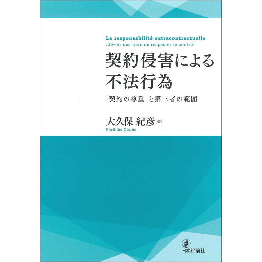 契約侵害による不法行為 契約の尊重 と第三者の範囲