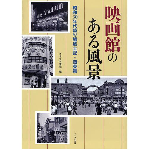 映画館のある風景 昭和30年代盛り場風土記・関東篇