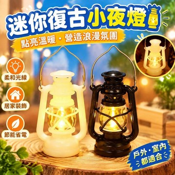 爆款免運🔥嚴選🔥迷你復古 LED小夜燈 電子小夜燈掛件 仿真裝飾燈 節日聖誕燈 戶外氛圍燈 復古造型電子燈 節日裝飾