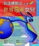 我這樣教出世界冠軍女兒【二手書_良好】TAAZE讀冊生活