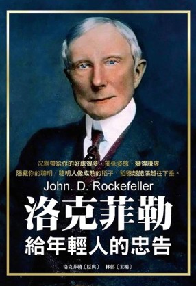 洛克菲勒給年輕人的忠告[二手書_良好]