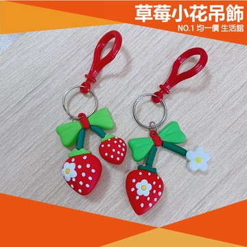 ⭐11元均一價⭐草莓 小花吊飾 鑰匙圈 吊飾 水果 包包 掛件 情侶 鑰匙圈 手工 觀光 INS 配件 大湖