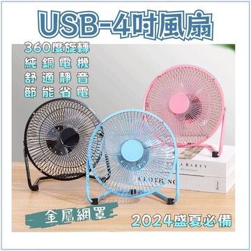 👍台灣發貨+發票😎4吋鐵製鋁葉風扇 5吋/6吋迷你usb風扇 辦公室靜音金屬小風扇  迷你風扇 排熱扇 小桌扇 散熱扇