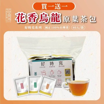 【茶曉得】花香烏龍原葉茶包（40入/袋）買一送一 好時克系列 三角立體茶包 冷泡熱泡 自然花香 台灣高山烏龍原葉