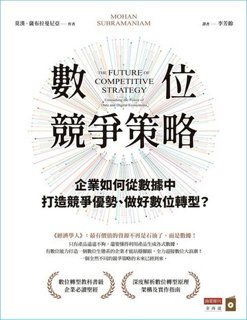 【電子書】數位競爭策略：企業如何從數據中打造競爭優勢、做好數位轉型？