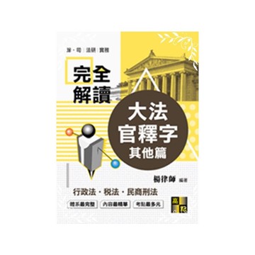 完全解讀大法官釋字(行政法,稅法,其他法)(司法特考)