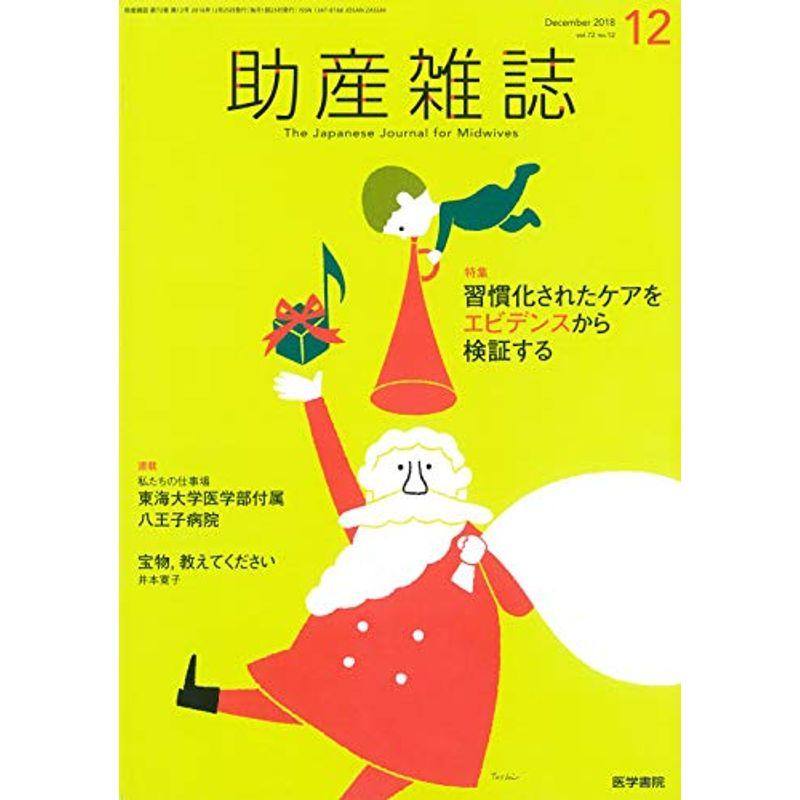 助産雑誌 2018年 12月号 特集 習慣化されたケアをエビデンスから検証する