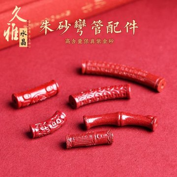 久雅水晶 原礦朱砂高含量紫金砂彎管配件 朱砂心經彎管配珠 批發