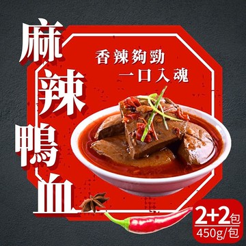 常溫麻辣鴨血2+2包組(450g/包-買2送2共4包)