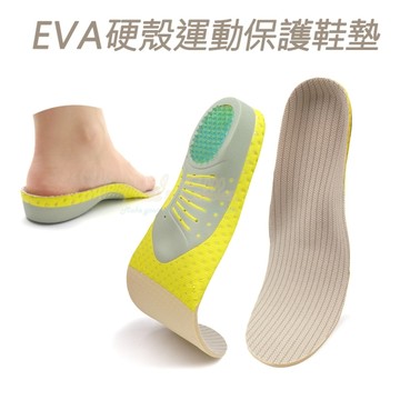 糊塗鞋匠 優質鞋材 C173 EVA硬殼運動保護鞋墊 1雙 EVA足弓鞋墊 EVA硬殼鞋墊