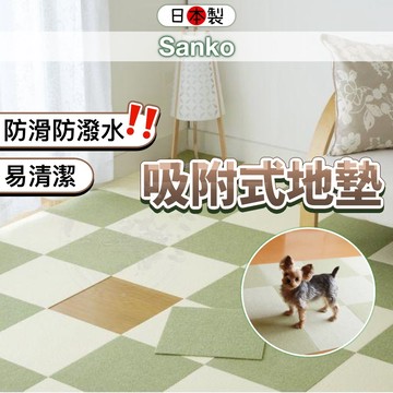 防滑地墊 日本製 正版SANKO 拼接免膠 防潑水可機洗 寵物地墊 兒童地墊 吸附式