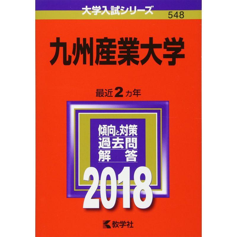 九州産業大学 (2018年版大学入試シリーズ)