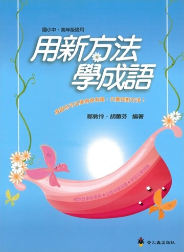 用新方法學成語[二手書_良好]