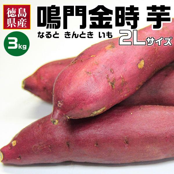 さつまいも 3kg サツマイモ 鳴門金時 なるときんとき いも  優品 2Lサイズ ブランド芋 徳島県産 家庭用のお歳暮に 生芋 産地直送 野菜 ギフト 送料無料