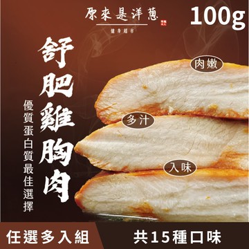 [原來是洋蔥] 舒肥雞胸肉 (100g/包) 多口味任選 30/45/60入組-任選 45入組