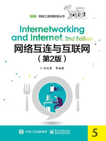 【電子書】网络互连与互联网（第2版）