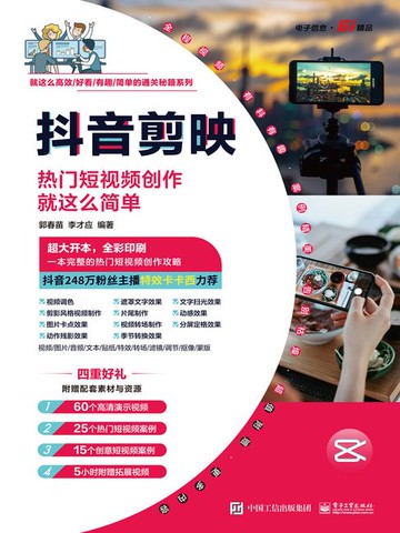 【電子書】抖音剪映：热门短视频创作就这么简单