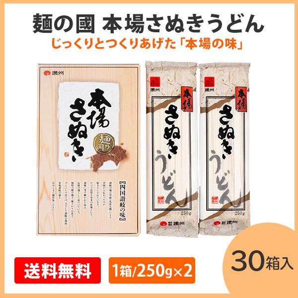 麺の國 本場さぬきうどん グルメ 香川 御中元 お歳暮 記念品 ギフト 敬老の日 プレゼント