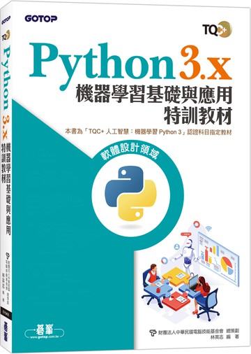TQC+ Python3.x 機器學習基礎與應用特訓教材