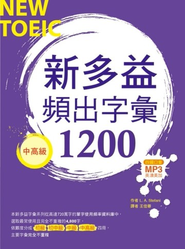 新多益頻出字彙1200【中高級】（多國口音朗讀MP3）[二手書_良好]