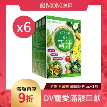 【直播推薦】207升級版 有酵的激纖青汁 x6盒