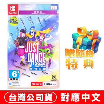 任天堂NS Switch Just Dance 舞力全開2026-中文限定版(盒裝序號)  ●加碼贈隨機遊