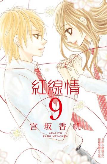 【電子書】紅線情 9完