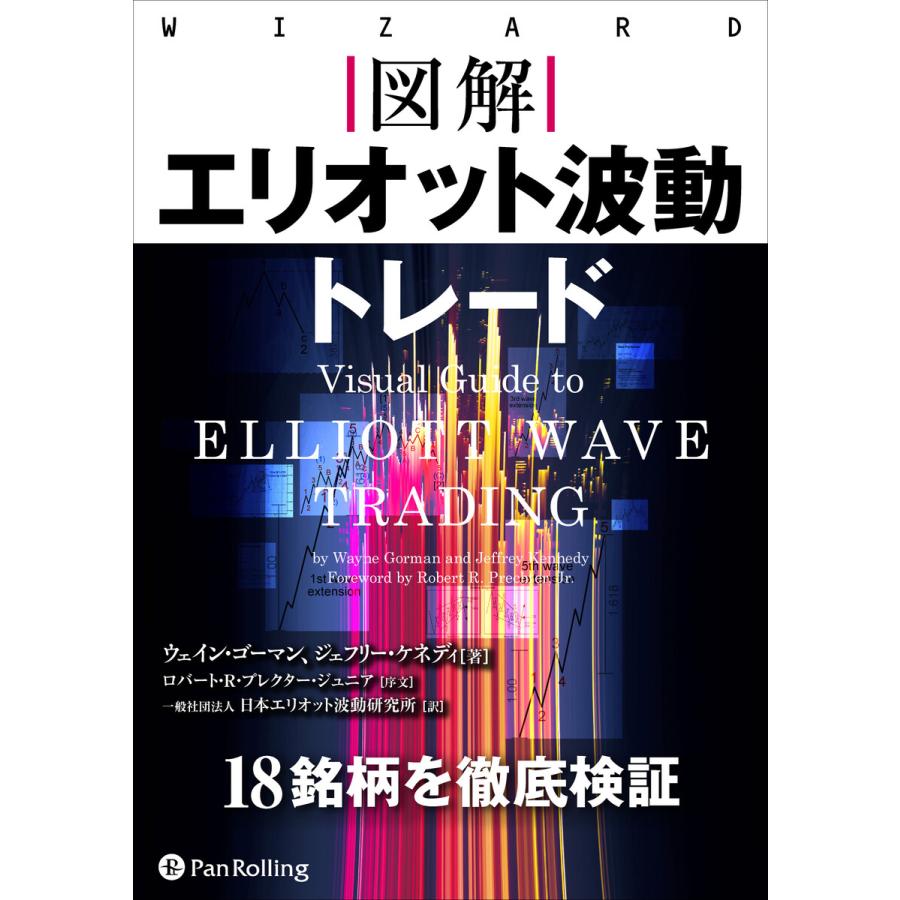 図解 エリオット波動トレード 電子書籍版   著:ウェイン・ゴーマン 著:ジェフリー・ケネディ