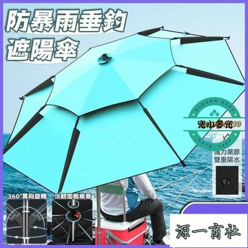 【源一商社】釣魚傘 釣魚箱傘 釣魚雨傘 陽傘 海灘陽傘 釣魚陽傘 防風釣魚傘 釣魚雨傘 戶外遮陽傘 防風雨傘 遮陽傘