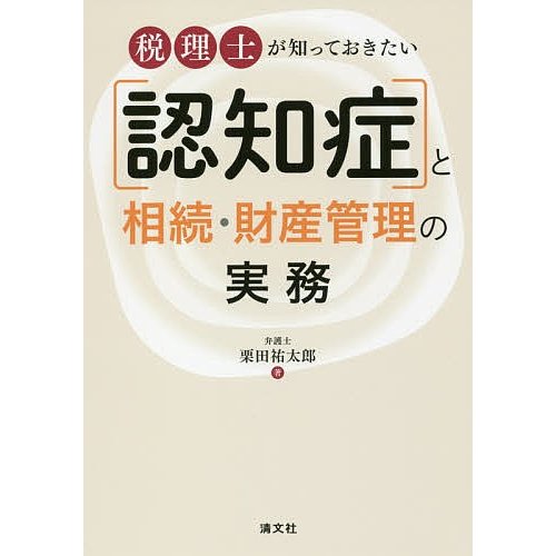 税理士が知っておきたい 認知症と相続・財産管理の実務