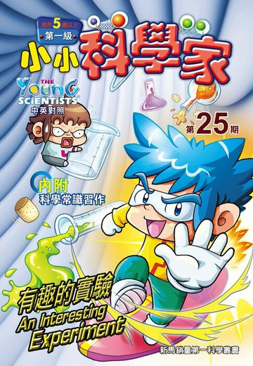 【電子書】小小科學家 (第一级) (25) ~ 有趣的實驗
