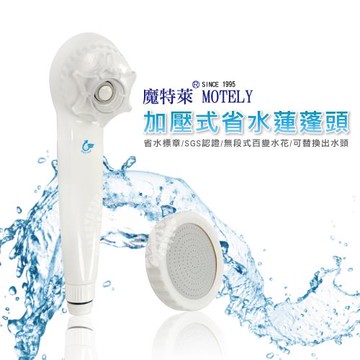 【Motely魔特萊】新一代 加壓式水花百變省水蓮蓬頭(8SN1-1入+贈細孔面板)