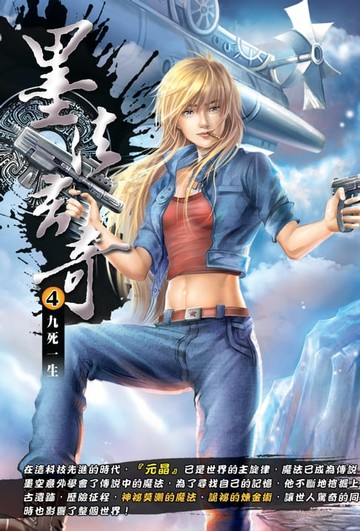 【電子書】墨法玄奇04九死一生