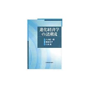 進化経済学の諸潮流   八木紀一郎／編　服部茂幸／編　江頭進／編