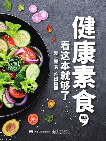【電子書】健康素食，看这本就够了