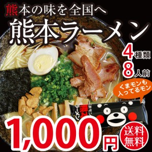 ラーメン 熊本ラーメン 4種類セット 2人前×4袋 計8人前 乾麺 くまモン 送料無料 ポイント消化