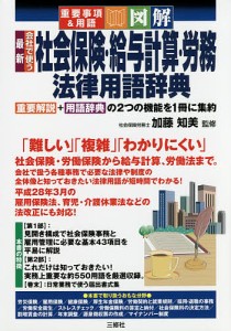 最新会社で使う社会保険・給与計算・労務法律用語辞典 重要事項用語 図解 加藤知美