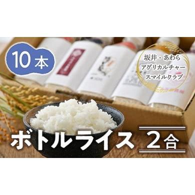 ふるさと納税 福井県 あわら市 ボトルライス 300g×10本 無洗米 ／ 防災 非常食 アウトドア BBQ キャンプ メスティン ペットボトル ミルキークイ…