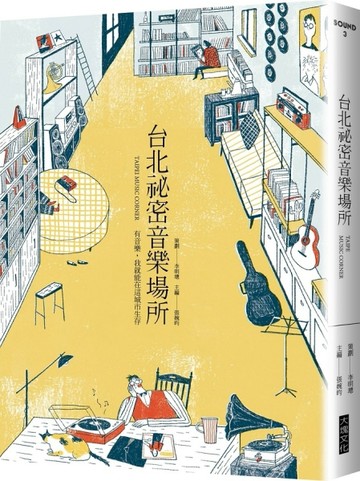 台北祕密音樂場所：有音樂，我就能在這城市生存[二手書_良好]
