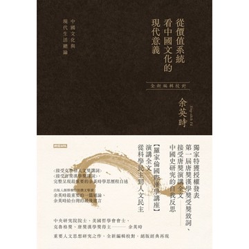 從價值系統看中國文化的現代意義_Readmoo 讀墨電子書