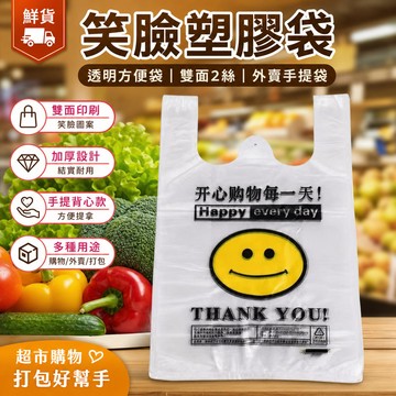 鮮貨🚚笑臉塑料袋 透明方便袋 雙面2絲外賣手提袋 一次性超市購物背心打包袋子