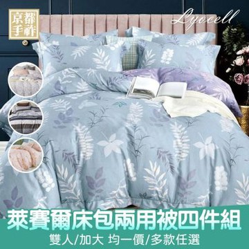 【京都手祚】萊賽爾天絲床包兩用被組(雙人/加大 均一價/床包組/兩用被組/寢具組/台灣製)